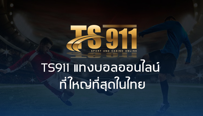 TS911 แทงบอลออนไลน์ ที่ใหญ่ที่สุดในไทย