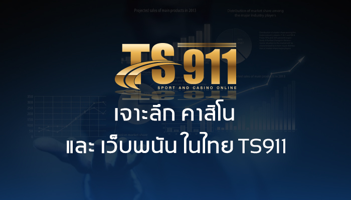 เจาะลึก คาสิโน และ เว็บพนัน ในไทย TS911