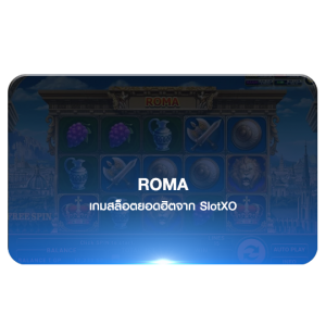 สล็อตออนไลน์ roma slotxo
