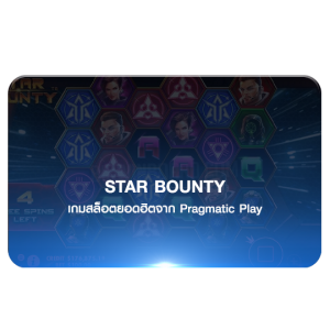 สล็อตออนไลน์ star bounty PP