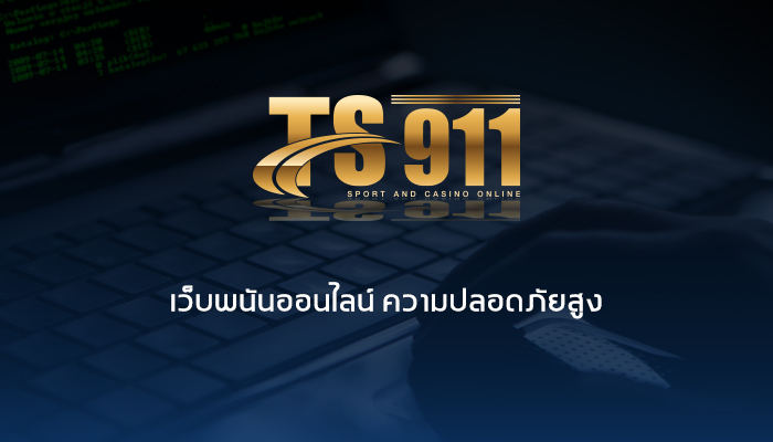TS911 เว็บพนันออนไลน์ ความปลอดภัยสูง