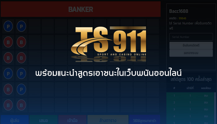 TS911 พร้อมแนะนำสูตรเอาชนะในเว็บพนันออนไลน์