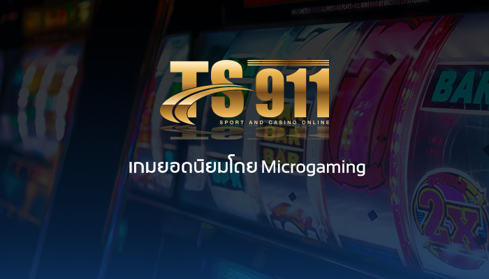 เกมยอดนิยมโดย Microgaming ที่ TS911