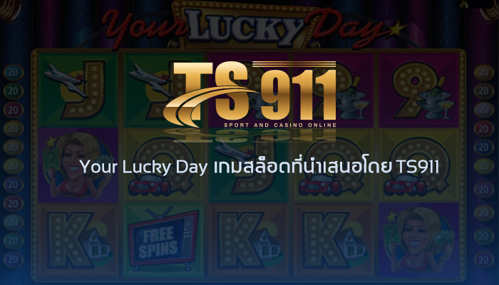 Your Lucky Day เกมสล็อตที่นำเสนอโดย TS911