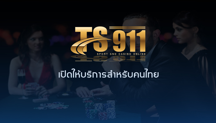 TS911 เปิดให้บริการสำหรับคนไทย