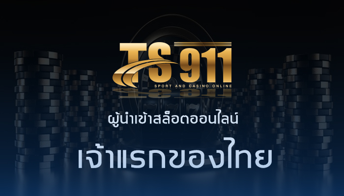 TS911 ผู้นำเข้า สล็อตออนไลน์ เจ้าแรกของไทย