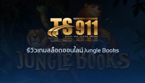 TS911 รีวิวเกมสล็อตออนไลน์ Jungle Books