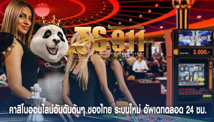 คาสิโนออนไลน์อันดับต้นๆ ของไทย ระบบใหม่ อัพเดทตลอด 24 ชม.