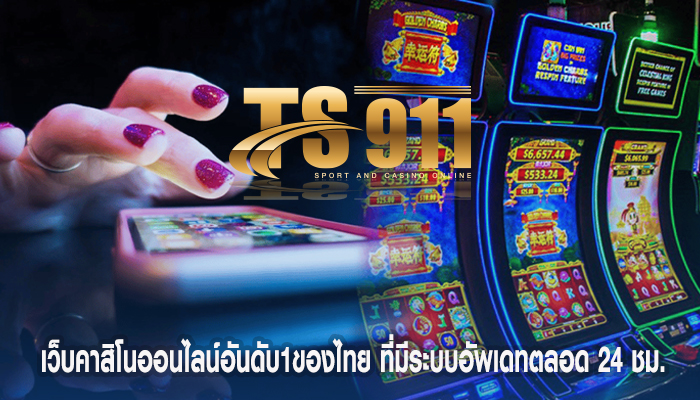 เว็บคาสิโนออนไลน์อันดับ1ของไทย ที่มีระบบอัพเดทตลอด 24 ชม.