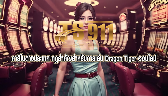 คาสิโนต่างประเทศ กฎสำคัญสำหรับการเล่น Dragon Tiger ออนไลน์
