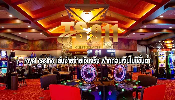 royal casino เล่นง่ายจ่ายเงินจริง ฝากถอนเงินไม่มีขั้นต่ำ