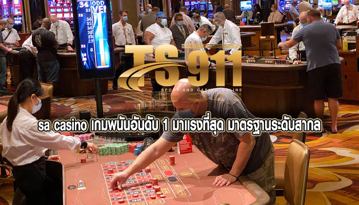 sa casino เกมพนันอันดับ 1 มาแรงที่สุด มาตรฐานระดับสากล
