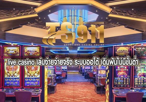 live casino เล่นง่ายจ่ายจริง ระบบออโต้ เดิมพันไม่มีขั้นต่ำ