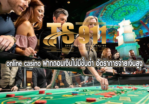 online casino ฝากถอนเงินไม่มีขั้นต่ำ อัตราการจ่ายเงินสูง