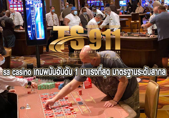 sa casino เกมพนันอันดับ 1 มาแรงที่สุด มาตรฐานระดับสากล